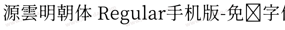 源雲明朝体 Regular手机版字体转换